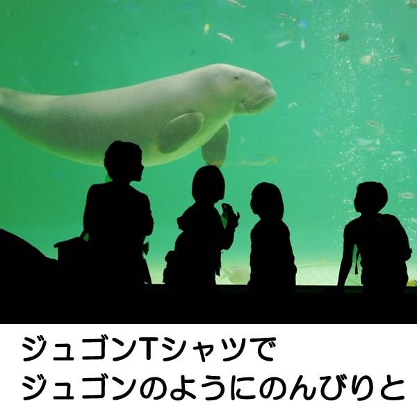 ジュゴン おもしろ Tシャツ 雑貨 グッズ オリジナル メンズ レディース S M L Xl 3l 4l プリント 服 カラー 可愛い おしゃれ 面白い かわいい 海 Jugon T お祭りコム Tシャツ 無地 プリント 通販 Yahoo ショッピング