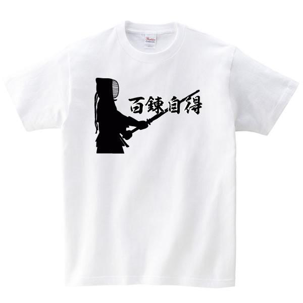 百錬自得 剣道 Tシャツ 文字 言葉 Tシャツ 雑貨 グッズ オリジナル メンズ レディース キッズ S M L Xl 3l 4l 100 110 1 130 140 150 160 カラー Kendo Jitoku T お祭りコム 通販 Yahoo ショッピング
