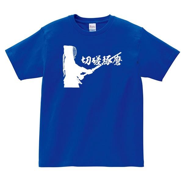 切磋琢磨 剣道 Tシャツ 文字 言葉 Tシャツ 雑貨 グッズ オリジナル メンズ レディース キッズ S M L Xl 3l 4l 100 110 1 130 140 150 160 カラー Kendo Takuma T お祭りコム Tシャツ 無地 プリント 通販 Yahoo ショッピング