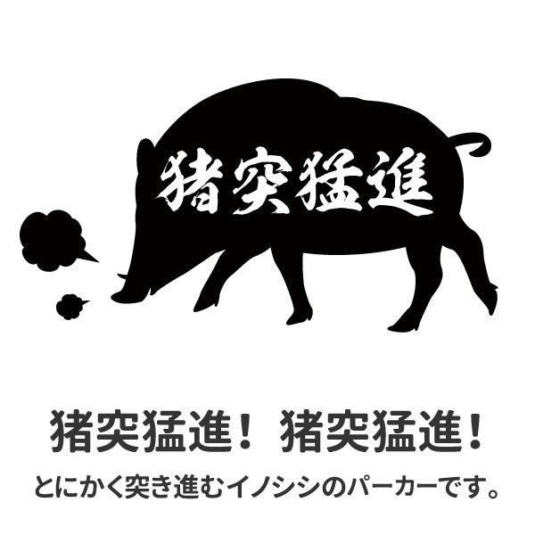 イノシシ 猪突猛進 親子コーデ パーカー メンズ おしゃれ レディース 大きいサイズ キッズ 子供 秋 冬 親子ペア プルオーバー プリント 子供服 Moushin Par お祭りコム Tシャツ 無地 プリント 通販 Yahoo ショッピング