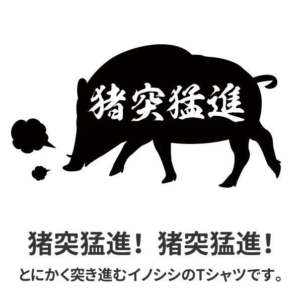 イノシシ 猪突猛進 Tシャツ グッズ おもしろ 雑貨 オリジナル メンズ レディース S M L Xl 3l 4l 男性 女性 可愛い 面白い おもしろい かわいい コスプレ Moushin T お祭りコム Tシャツ メンズ レディース 通販 Yahoo ショッピング