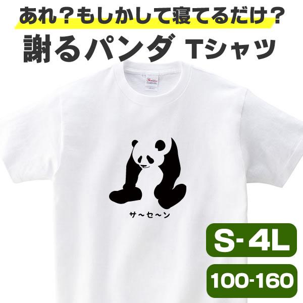 パンダ Tシャツ パンダグッズ 謝る 白 おもしろ 雑貨 オリジナル メンズ レディース キッズ パンダ柄 プリント 服 カラー かわいい おしゃれ 面白い 可愛い 動物 Sasen Pabda お祭りコム Tシャツ 無地 プリント 通販 Yahoo ショッピング
