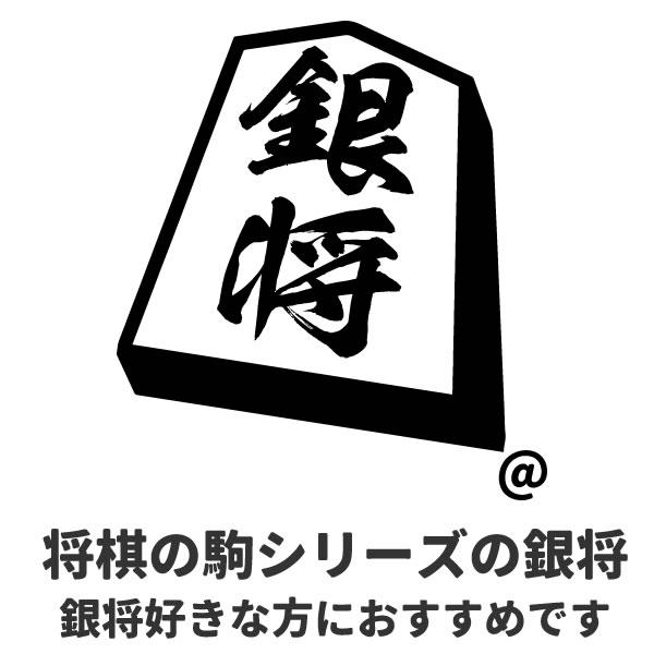 将棋 Tシャツ 銀将 駒 銀 グッズ シャツ おもしろ 雑貨 オリジナル メンズ レディース キッズ S M L Xl 3l 4l 男性 女性 子供 面白い おもしろい Syougi Gin T お祭りコム Tシャツ 無地 プリント 通販 Yahoo ショッピング