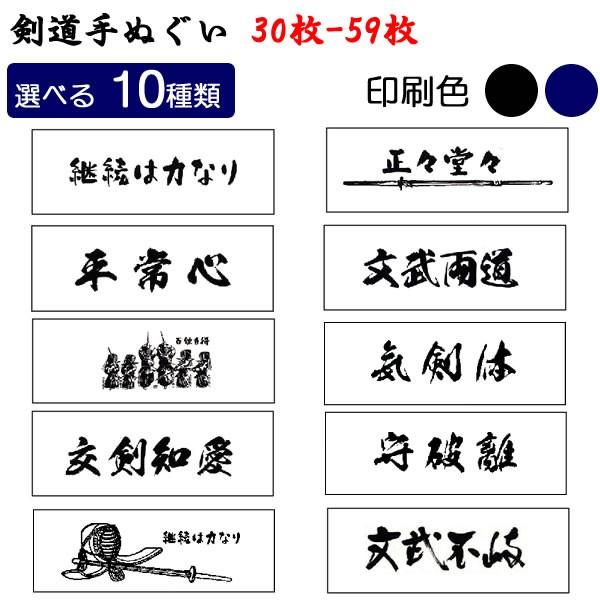 手数料無料 剣道 面タオル 手ぬぐい 面手ぬぐい 白地 面手拭い ご注文受付枚数 30枚から59枚 かっこいい 100cm 昇級 昇段 選べる 10種類 てぬぐい 名入れ 手拭い
