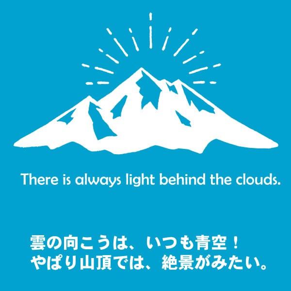 山 おもしろ Tシャツ 雲の向こうはいつも青空 登山 オリジナル 雑貨 グッズ メンズ レディース S M L Xl 3l 4l キッズ お揃い 面白い 可愛い おしゃれ There Is T お祭りコム Tシャツ 無地 プリント 通販 Yahoo ショッピング