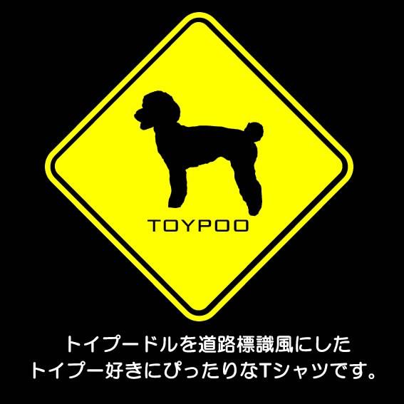 トイプードル グッズ Tシャツ 犬 おもしろ 雑貨 犬柄 オリジナル イヌ メンズ レディース S M L Xl 3l 4l 道路 標識 プリント 服 面白い 可愛い おしゃれ ギフト Toypoo Hyou T お祭りコム Tシャツ 無地 プリント 通販