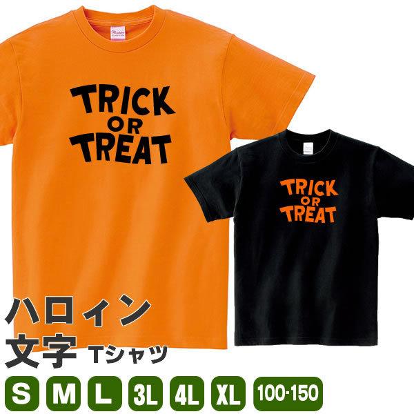 ハロウィン Tシャツ 文字 キッズ 子供 大人 メンズ レディース おもしろ Tシャツ 半袖 雑貨 グッズ 100 110 1 130 140 150 160 S M L Xl 3l 4l かわいい Trick T お祭りコム 通販 Yahoo ショッピング