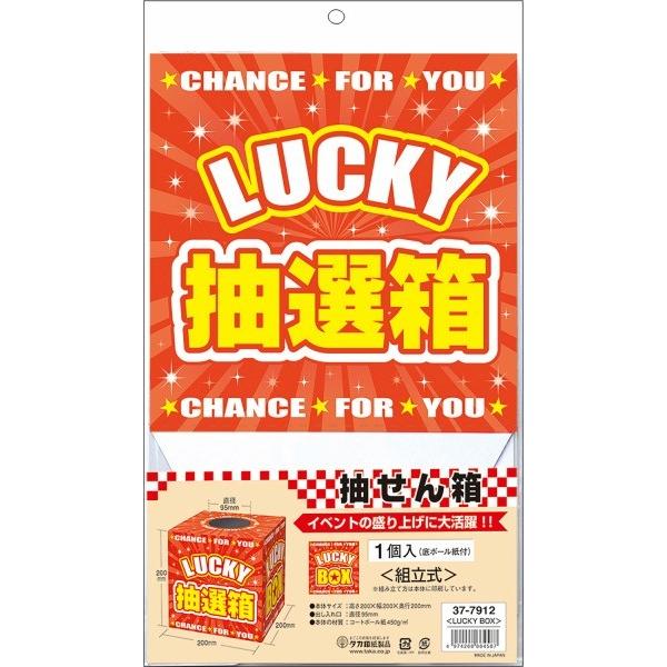 抽選箱 LUCKYBOX 三角くじ くじ くじ引き くじ紙 縁日 お祭り 夏祭り