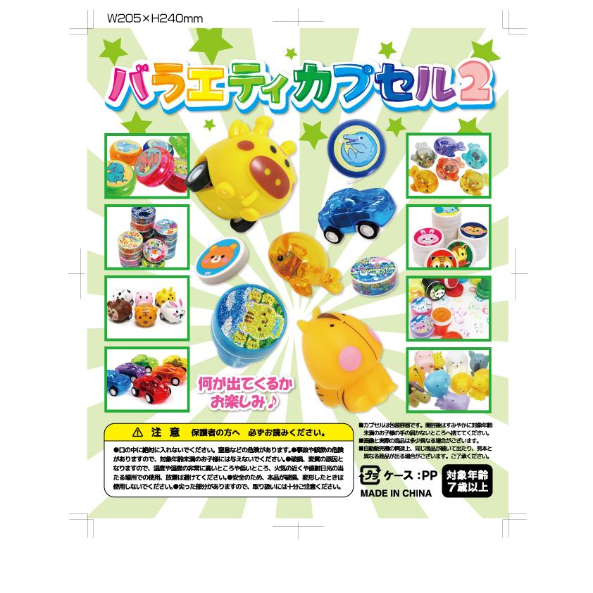 バラエティカプセル2【50個セット】ガチャガチャ カプセル