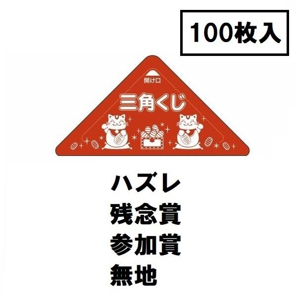スッキリくじ100枚入 三角くじ くじ くじ引き くじ紙 縁日 お祭り 夏祭り 子供会 5 7 02 お祭りバンク 通販 Yahoo ショッピング