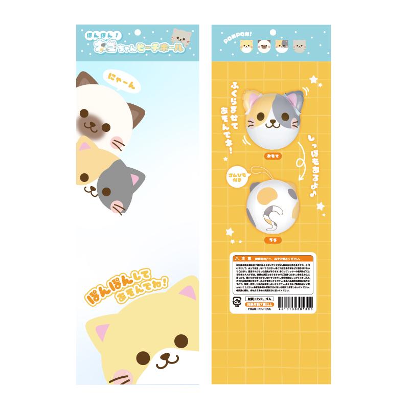 ぽんぽん！ネコちゃんビーチボール 8個セット 縁日 お祭り 夏祭り 景品