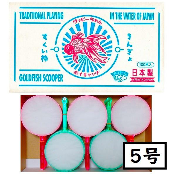 ポイ キャッチ グッピーちゃん(すくい枠)100本入 5号 金魚すくい