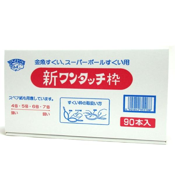 新ワンタッチ枠 90本入 金魚すくい すくい枠 すくい すくいすくいどり