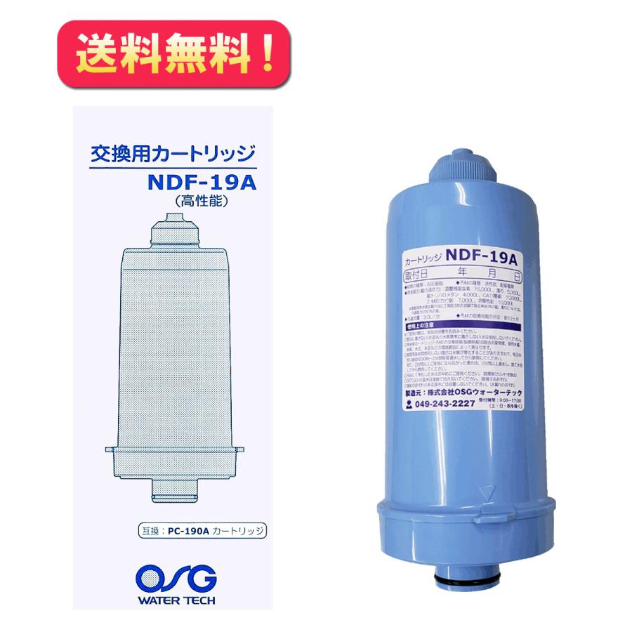 NDF-19A】交換用カートリッジ（高性能）鉛除去 プロトン OSGウォーター