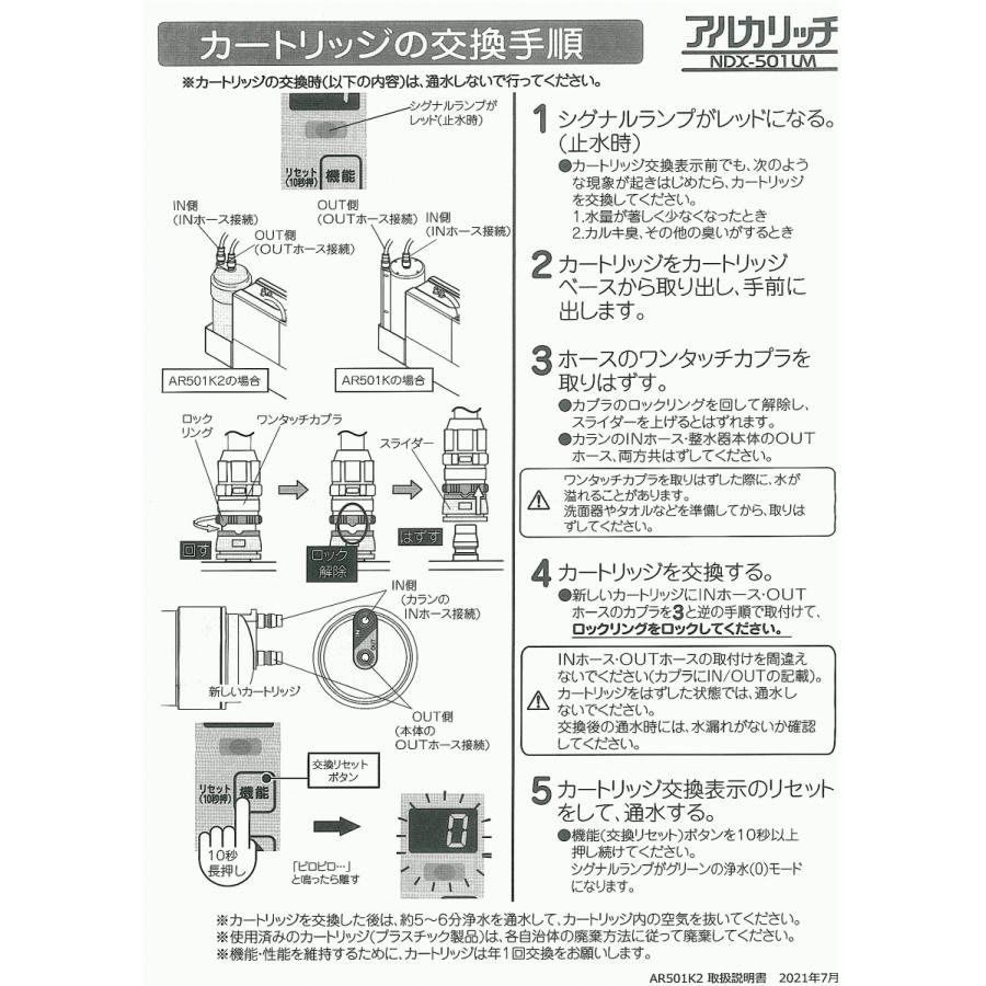 AR501K2】アルカリッチ NDX-303LMW/NDX-501LM用交換カートリッジ AR501K2】アルカリッチ NDX-303LMW/NDX-501LM用交換カートリッジ