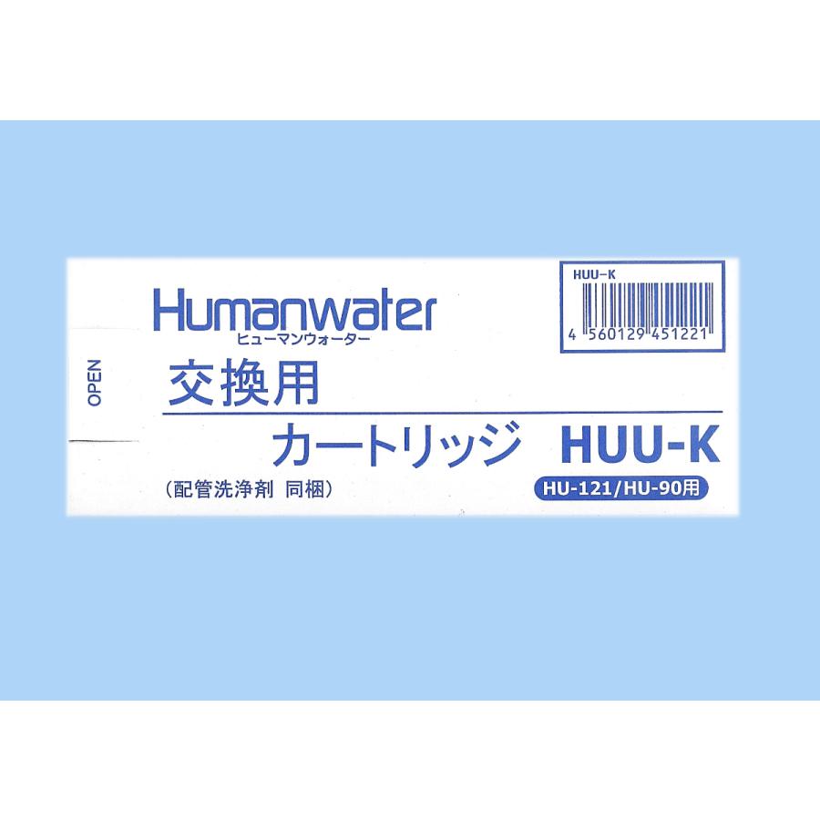HUU-K】ヒューマンウォーター HU-90/HU-121用交換カートリッジ HUU-K】ヒューマンウォーター HU-90/HU-121用交換カートリッジ