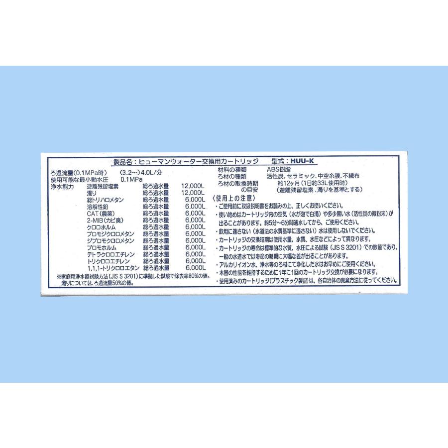 HUU-K】ヒューマンウォーター HU-90/HU-121用交換カートリッジ HUU-K】ヒューマンウォーター HU-90/HU-121用交換カートリッジ