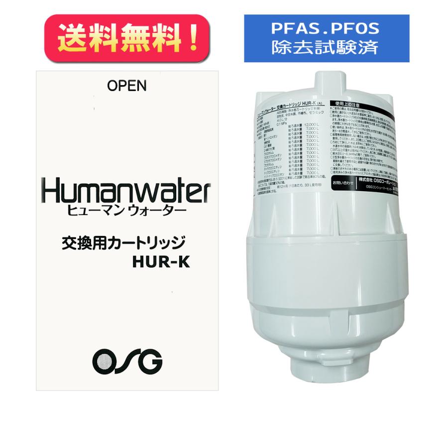 HUR-K】【PFAS/PFOS除去試験済】交換用浄水カートリッジ HU HUR-K】【PFAS/PFOS除去試験済】交換用浄水カートリッジ HU