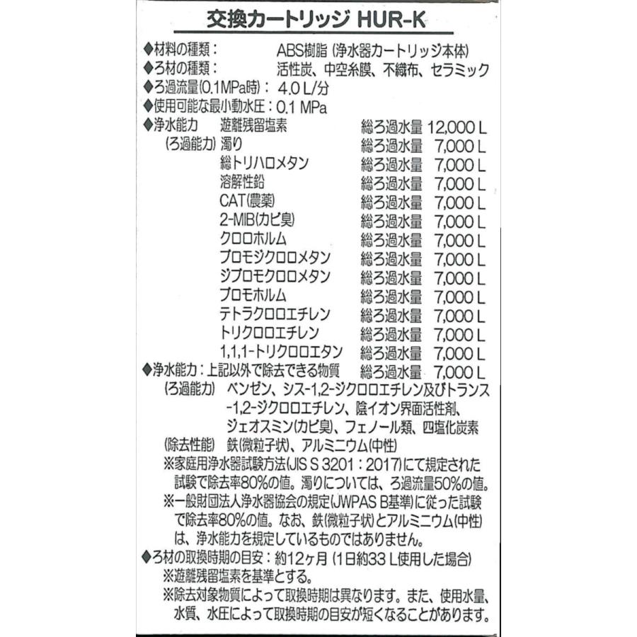HUR-K】【PFAS/PFOS除去試験済】交換用浄水カートリッジ HU HUR-K】【PFAS/PFOS除去試験済】交換用浄水カートリッジ HU