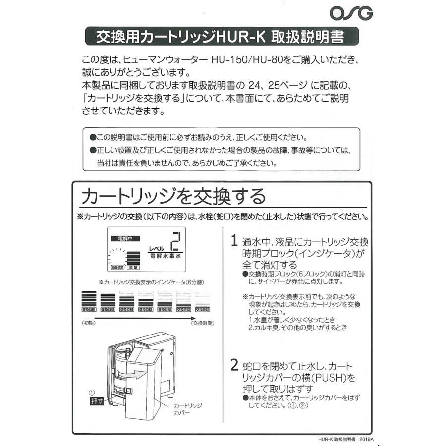 【HUR-K】交換用浄水カートリッジ　ＨＵ-150　ＨＵ-80　ヒューマンウォーター　OSGコーポレーション｜omco｜05