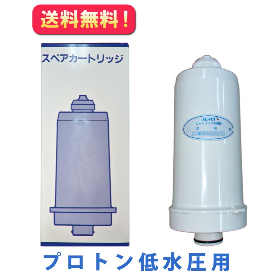 低水圧用【AL-F01L】交換用浄水カートリッジ スペアカートリッジ