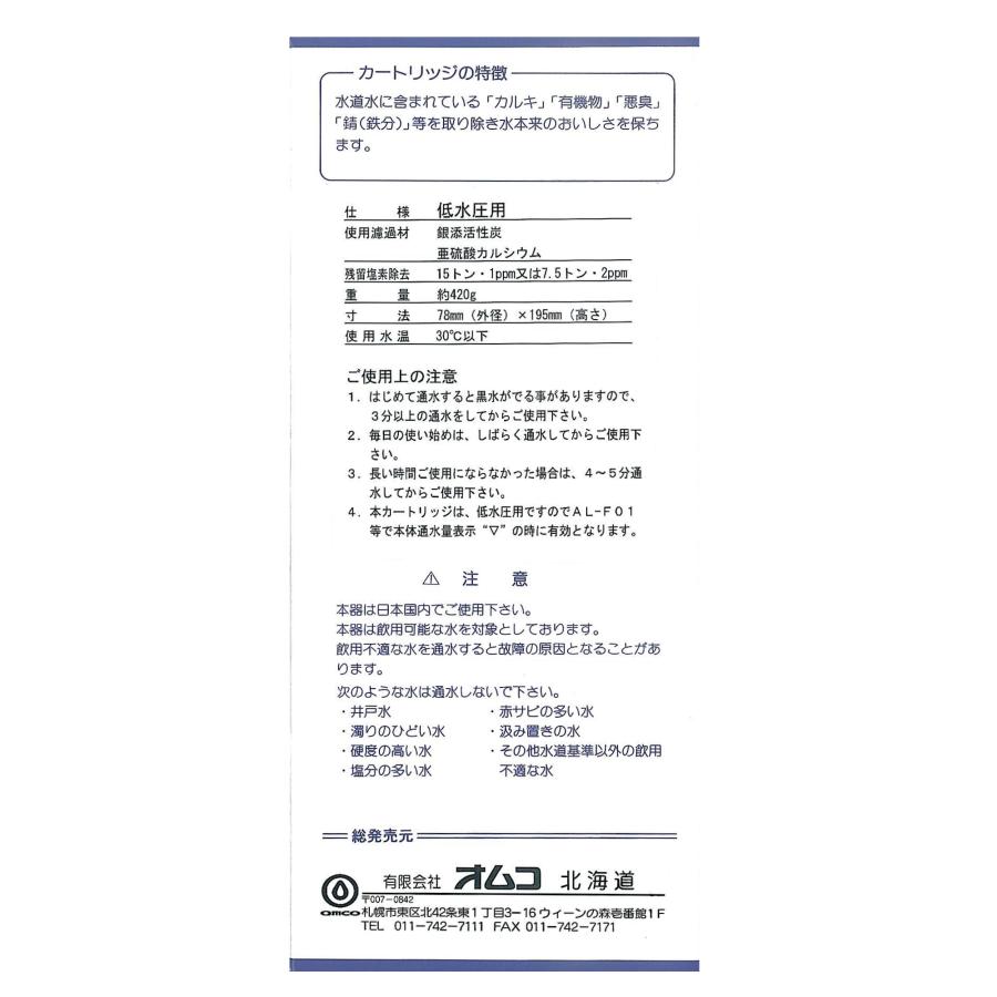 低水圧用【AL-F01L】交換用浄水カートリッジ　スペアカートリッジ　アルテック　純正　プロトンコーポレーション『RS-370』後継品_1