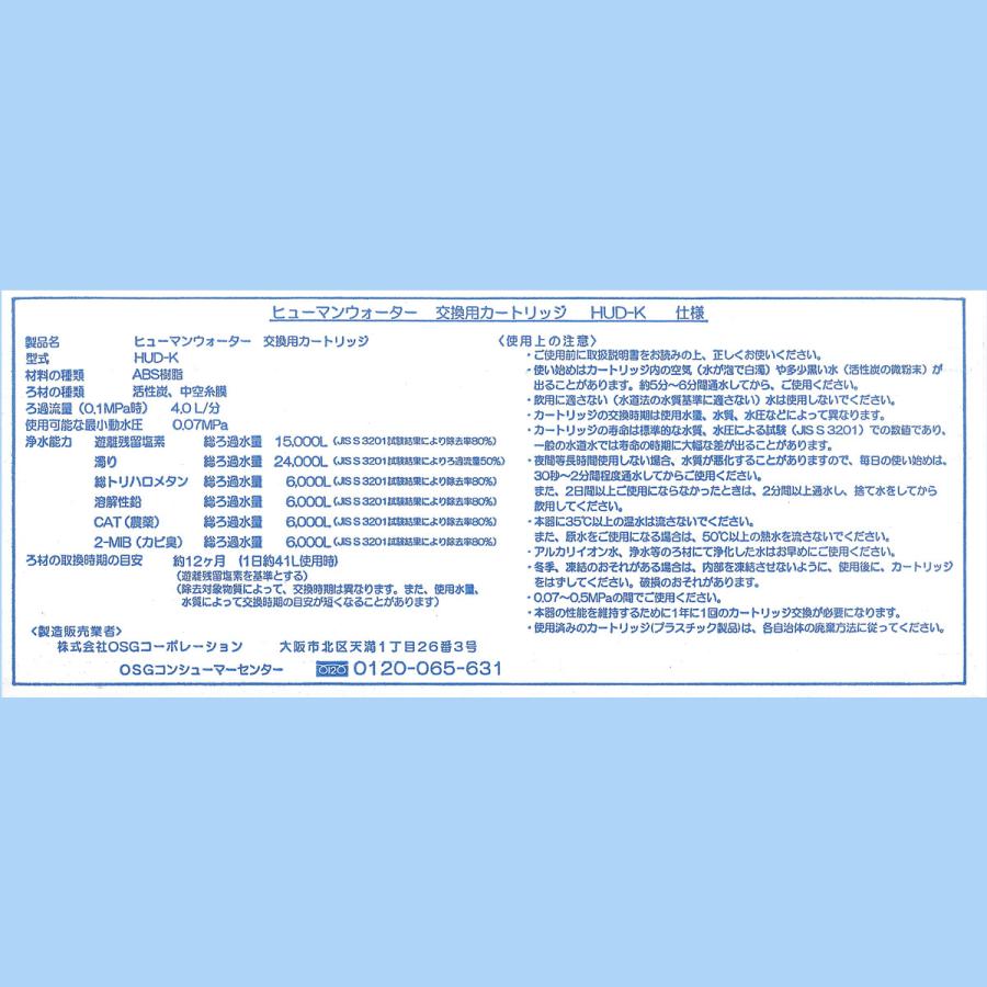 HUD-K】ヒューマンウォーター HU-88/HU-100用交換カートリッジ HUD-K】ヒューマンウォーター HU-88/HU-100用交換カートリッジ