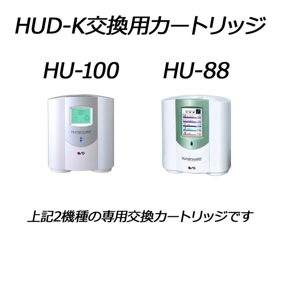 HUD-K】ヒューマンウォーター HU-88/HU-100用交換カートリッジ ＯＳＧ