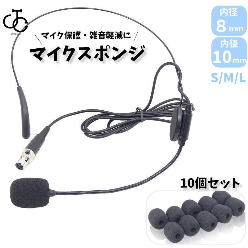マイクスポンジ マイクカバー 10個セット 内径8mm 10mm 小型 マイクスポンジ マイクカバー 10個セット 内径8mm 10mm 小型