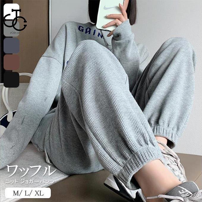 ワッフルニットジョガーパンツ レディース 美脚効果 スウェット ワッフルニットジョガーパンツ レディース 美脚効果 スウェット