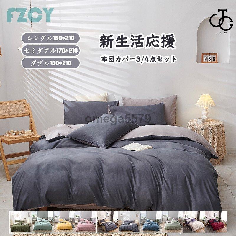 ベッドカバー 布団カバー セット シングル セミダブル ダブル 寝具セット 枕カバー おしゃれ 四季通用 北欧風 柔らかい 防ダニ 洋式和式兼用 可愛い 無地 Fzcy Xh Sjt9 Jcbrigeストア 通販 Yahoo ショッピング