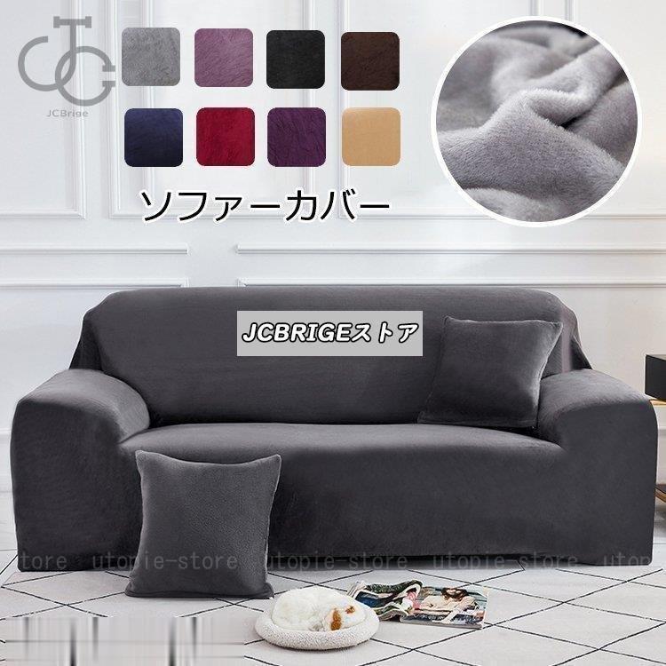 ソファーカバー 肘付き ベルベット 替えカバー マルチカバー L型 ソファーカバー 肘付き ベルベット 替えカバー マルチカバー L型