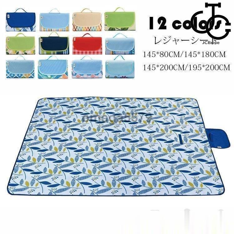 レジャーシート 145 80cm ピクニックマット 折りたたみ 洗える ピクニックシート おしゃれ 大きい2 4人 蔵 アウトドア 防水 キャンプ 敷物 遠足 お花見 花火 運動会