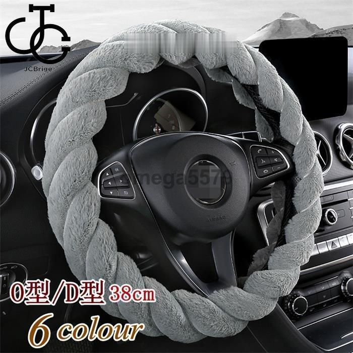 ハンドルカバー ステアリングカバー ふわふわ O型 D型 自動車 普通車 内装用品 ドライビング カー用品 おしゃれ 男女兼用 かわいい オシャレ 暖かい 簡単装着 Hl0112 95 Jcbrigeストア 通販 Yahoo ショッピング
