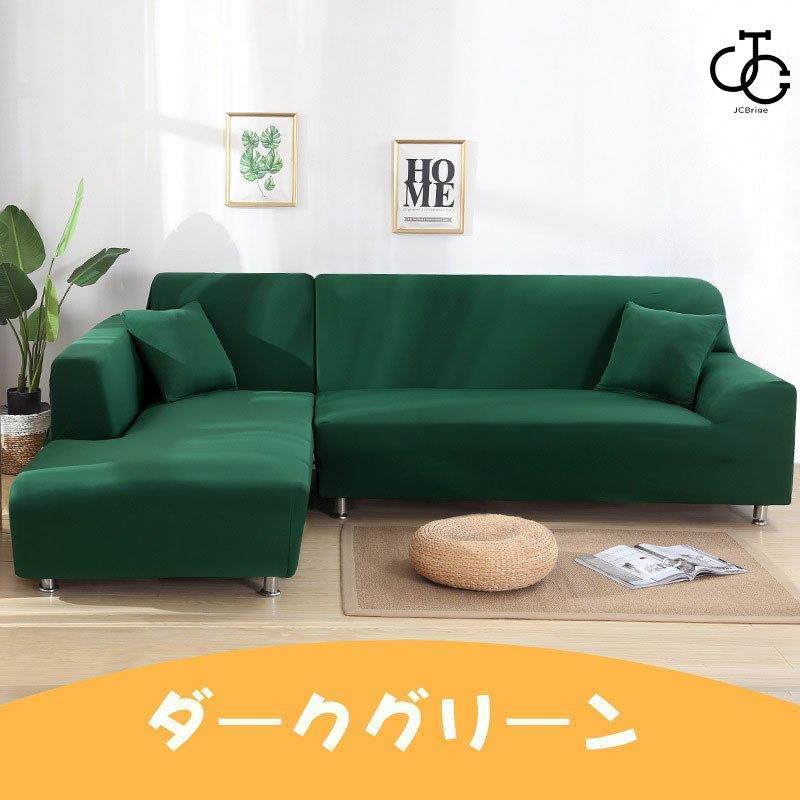 ソファーカバー 1/2/3/4人掛け コーナーソファカバー 無地 ソファーカバー 1/2/3/4人掛け コーナーソファカバー 無地