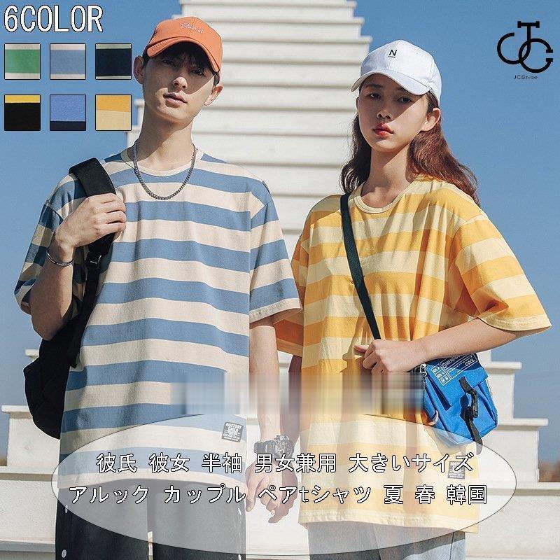 アルック カップル ペアtシャツ 夏 春 韓国 ファッションメンズ レディース 彼氏 彼女 半袖 オルチャンファッション 韓国服 ジェンダーレス きいサイズ Hl0618 Qlvz Jcbrigeストア 通販 Yahoo ショッピング