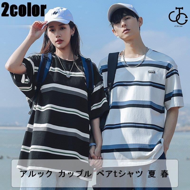 アルック カップル ペアtシャツ 夏 春 韓国 ファッションメンズ レディース 彼氏 彼女 半袖 オルチャンファッション 韓国服 ジェンダーレス きいサイズ Hl0618 Qlvz4 Jcbrigeストア 通販 Yahoo ショッピング