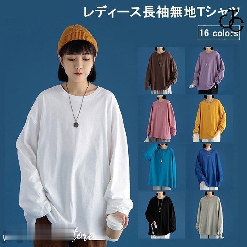 長袖Tシャツ オーバーサイズ レディース Tシャツ 無地 長袖 長袖Tシャツ オーバーサイズ レディース Tシャツ 無地 長袖