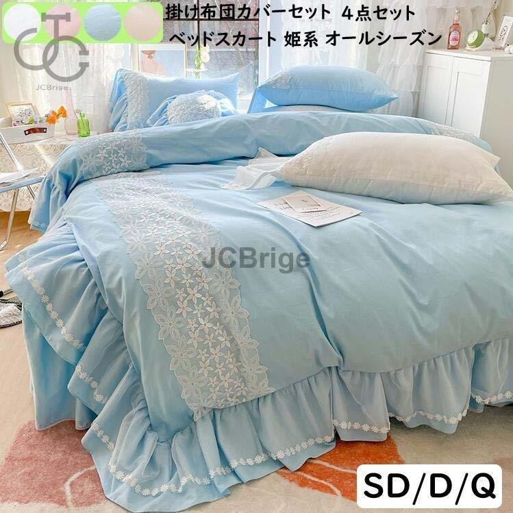 ファッションの大好評 寝具カバーセット 家具 インテリア 掛け布団カバー セミダブル 4点セット 可愛い 布団カバーセット 可愛い ダブル ベッド用品 お姫様 綿100 柔らかい レース付き 可愛い ベッドスカート Hl0916 Rio541 Jcbrigeストア 価格順
