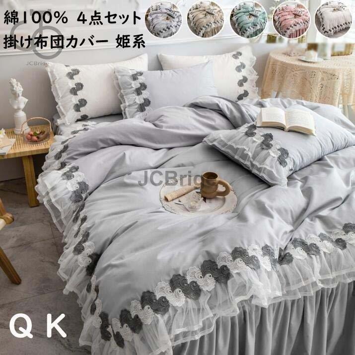 姫系 布団カバー 掛け布団カバー 4点セット クイーン 寝具カバー 姫系 布団カバー 掛け布団カバー 4点セット クイーン 寝具カバー