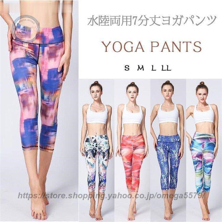 ヨガパンツ ヨガウェア ヨガ レギンス 水陸両用 柄レギンス 総柄 ヨガパンツ ヨガウェア ヨガ レギンス 水陸両用 柄レギンス 総柄