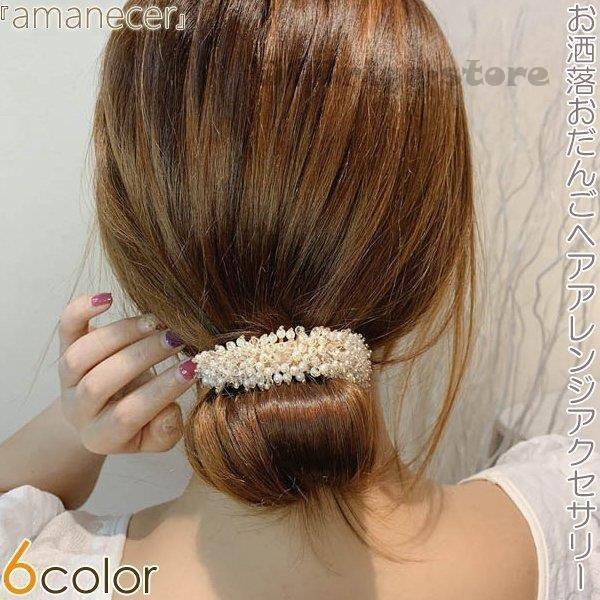 おだんご お団子ヘアアクセサリー シニヨン キレイ お洒落 ボリューム ヘアアレンジ ファッション小物 捧呈 ビーズ きらきら パール ヘアアクセサリー