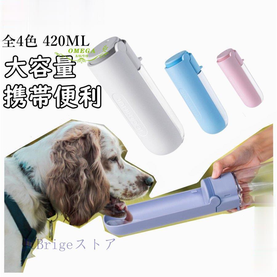 犬用 給水ボトル ペットウォーターボトル ペット用ボトル 猫用 携帯水筒 手軽に水分補給が出来 犬の散歩 アウトドア ドッグウォーターボトル Zy0426 Pf135 Jcbrigeストア 通販 Yahoo ショッピング