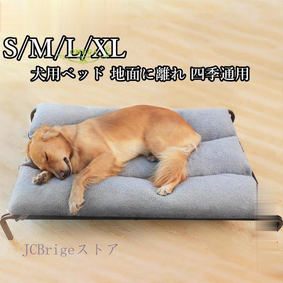 犬用ベッド ペットベッド 地面に離れ 脚付きコット型 猫/犬ベッド 耐噛み 耐汚れ素材 メッシュ通気 通年利用 クッション付き 取り外し可 洗える S M L XL