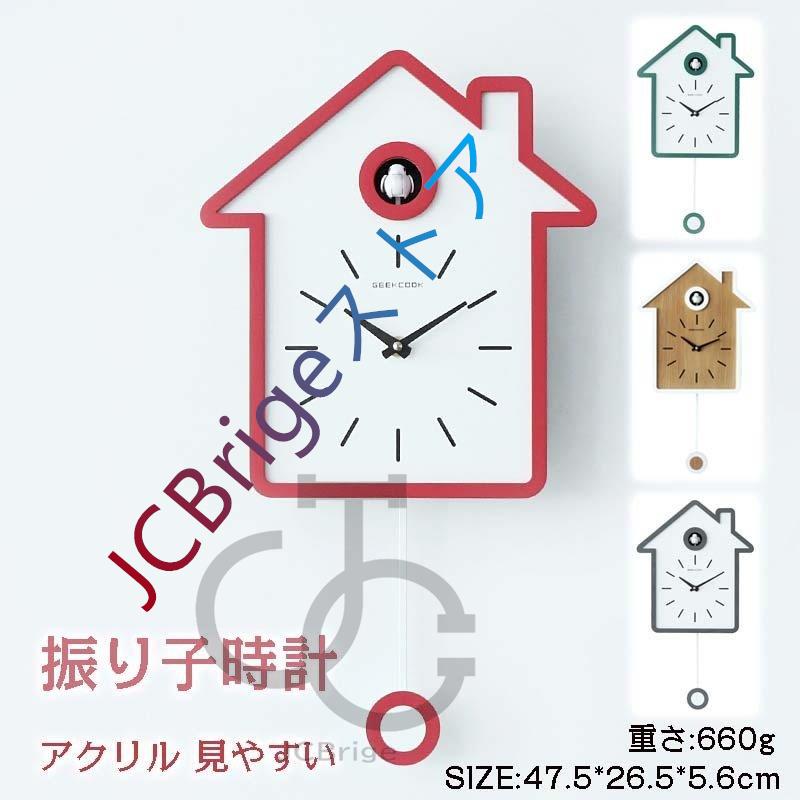週末だけ割引セール 掛け時計 クロック 壁掛け時計 アクリル 振り子時計 おしゃれ カッコウ時計 電池 Zy0928 Zxc114 壁掛け時計 シンプル 振り子時計 カッコウ時計 鳩時計 ハト時計 見やすい モダン 電池 激安販売 店