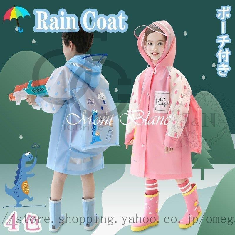 レインコート キッズ 子供 こども おしゃれ 恐竜 80 175cm 雨具 自転車 レインウェア ランドセル対応 旅行 防水 小学生 中学生 高校生 ポーチ付き 通学 Zy10 Amg52 Jcbrigeストア 通販 Yahoo ショッピング