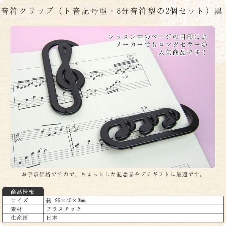 音符クリップ 訳あり品送料無料 ト音記号型 8分音符型の2個セット 黒