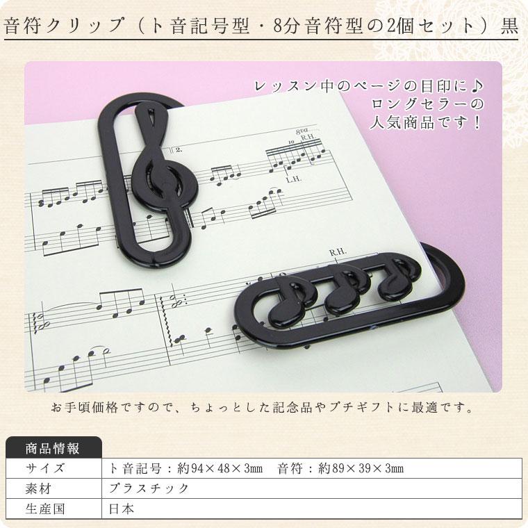 音符クリップ（ト音記号型・8分音符型の2個セット）黒 : 鶯鳴堂雑貨店