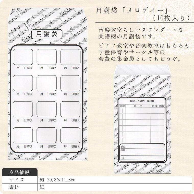 月謝袋 メロディー 10枚入り 会費袋 集金袋 11 鶯鳴堂雑貨店 通販 Yahoo ショッピング