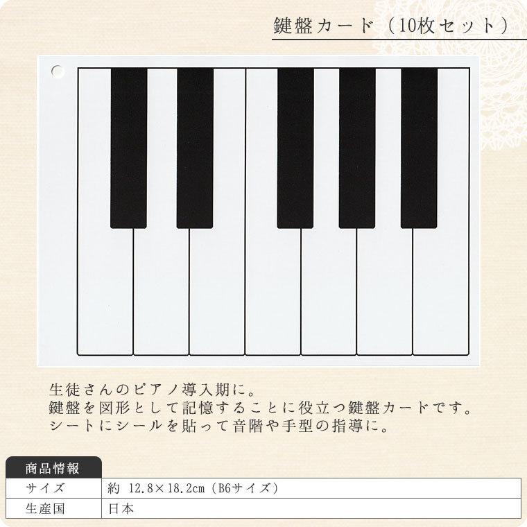 鍵盤カード（10枚セット）【B6サイズ/ピアノ教室/音楽教材】 : 鶯鳴堂